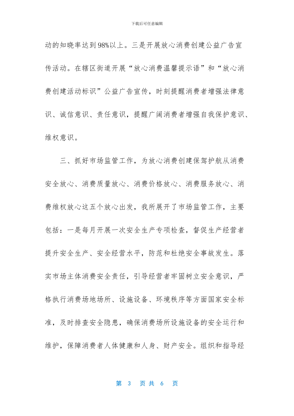 2024年放心消费创建工作总结_第3页