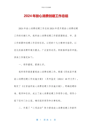 2024年放心消费创建工作总结