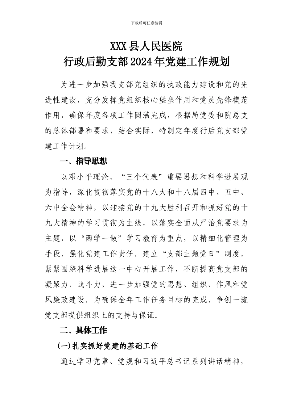 2024年支部党建工作计划_第1页