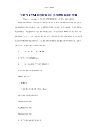 2024年政府购买社会组织服务项目指南