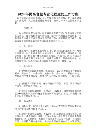 2024年提高食盐专营化程度的工作方案