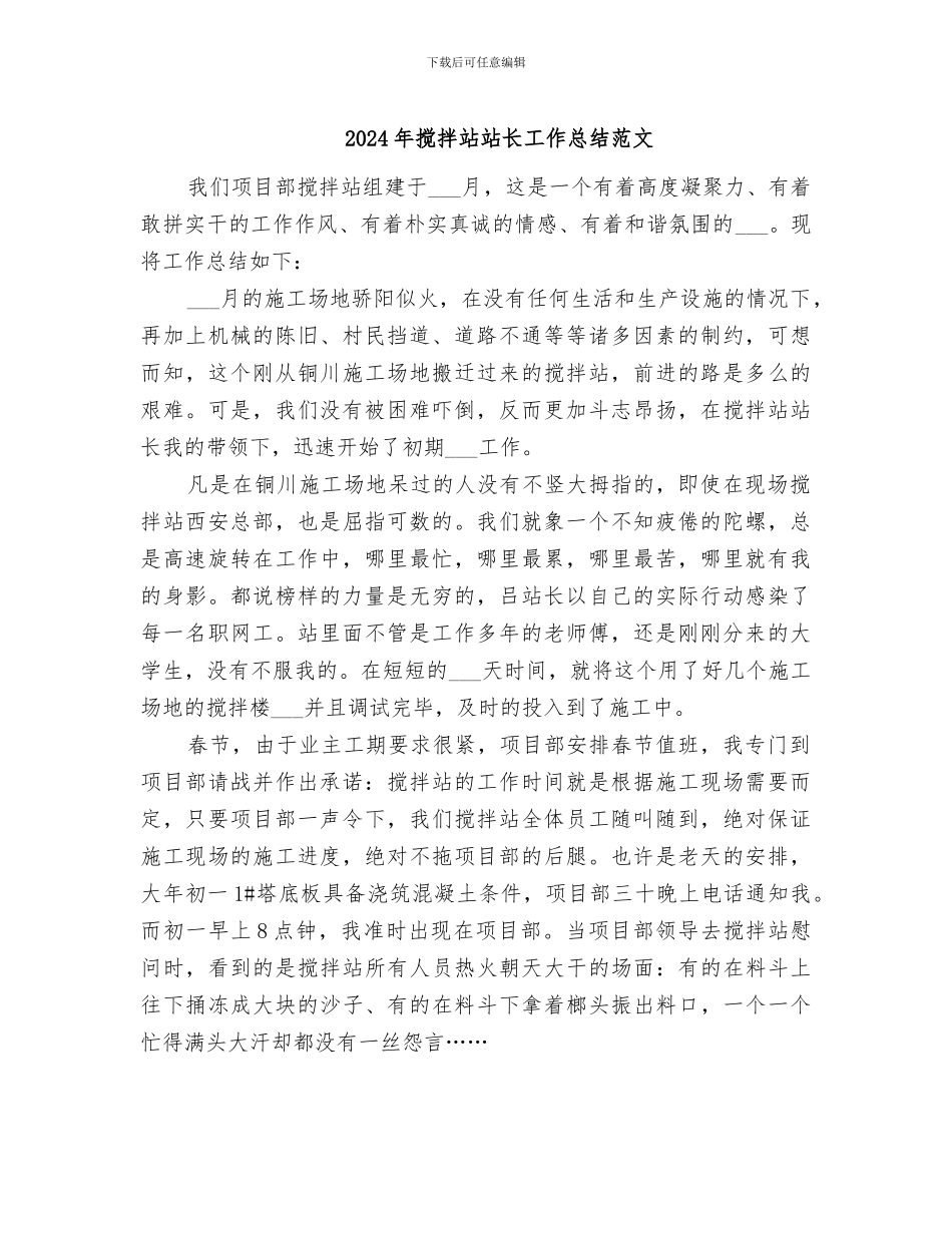 2024年搅拌站站长工作总结范文_第1页