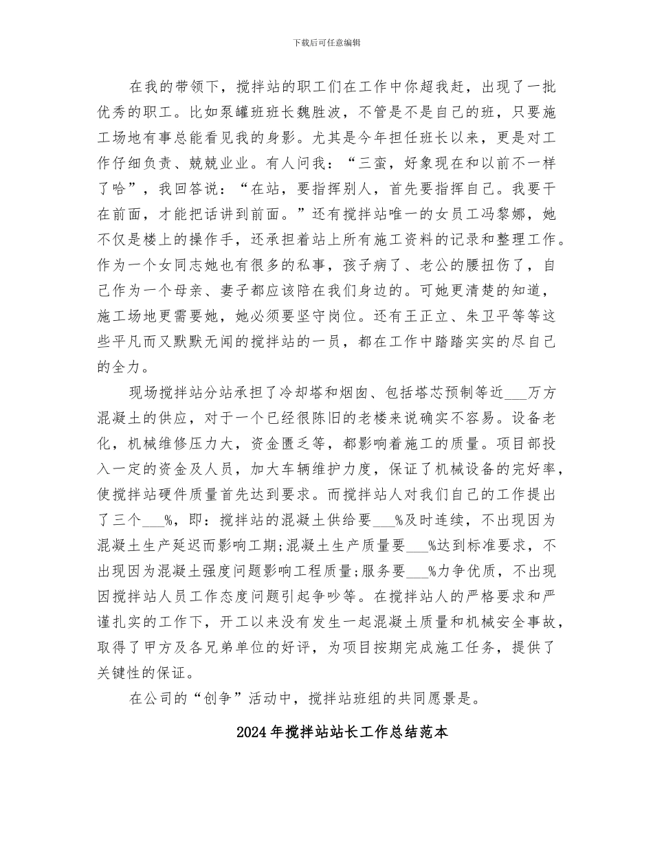 2024年搅拌站站长工作总结范文_第2页