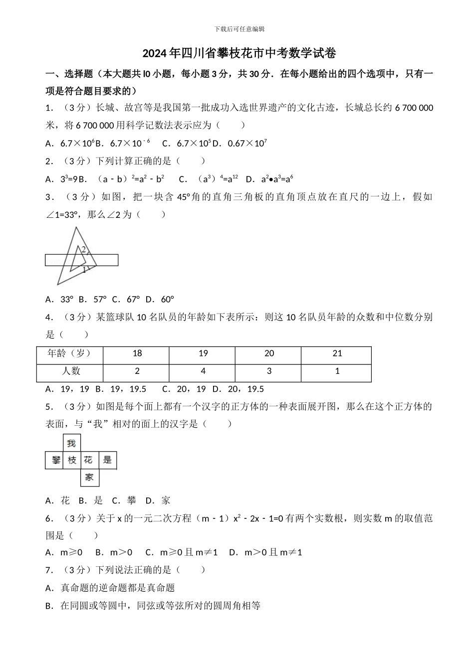 2024年攀枝花市中考数学试卷_第1页
