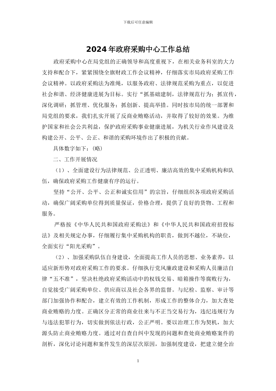 2024年政府采购中心工作总结_第1页