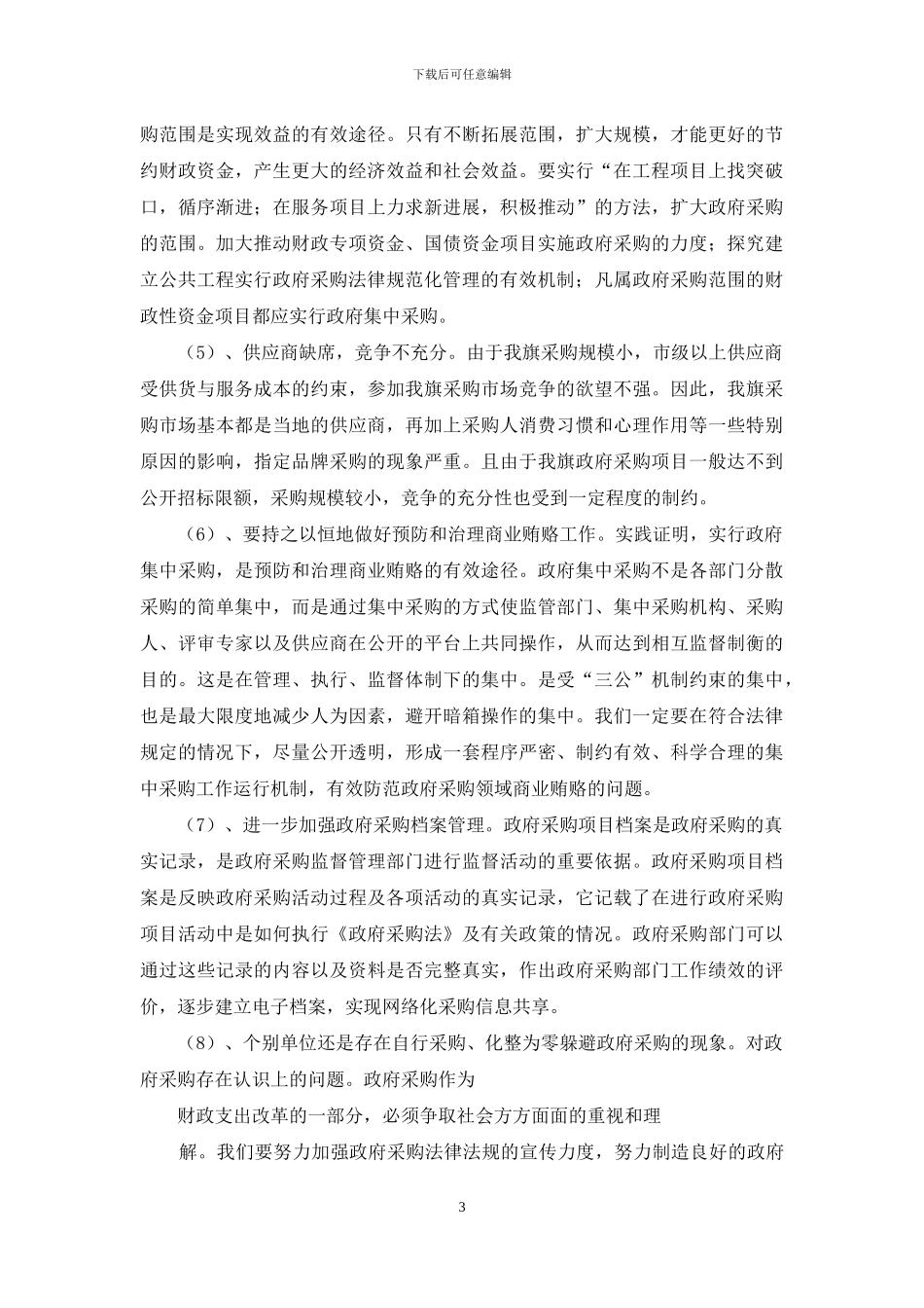 2024年政府采购中心工作总结_第3页