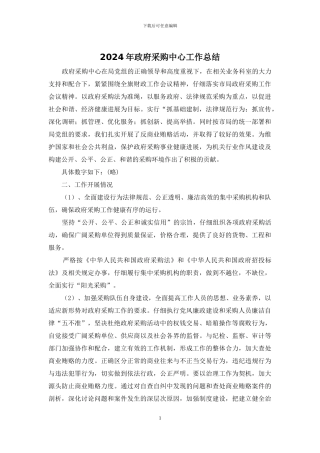 2024年政府采购中心工作总结