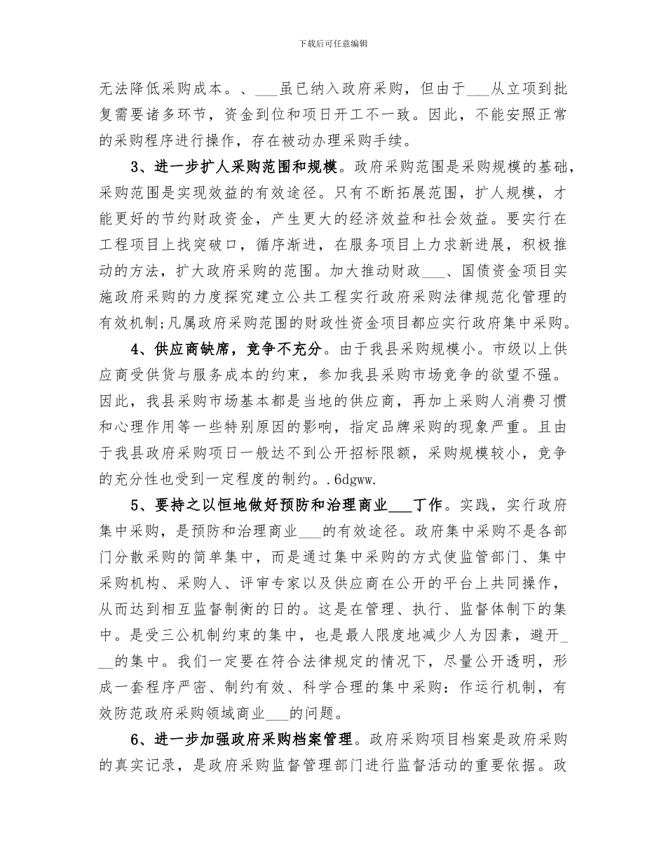 2024年政府采购办公室工作总结_第3页