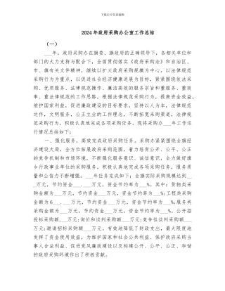 2024年政府采购办公室工作总结