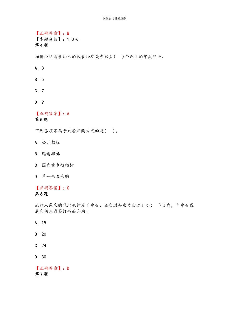 2024年政府采购培训考试试题及答案_第2页