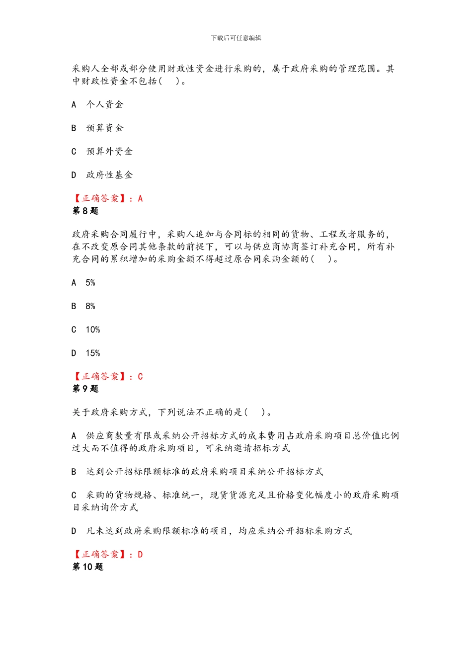 2024年政府采购培训考试试题及答案_第3页