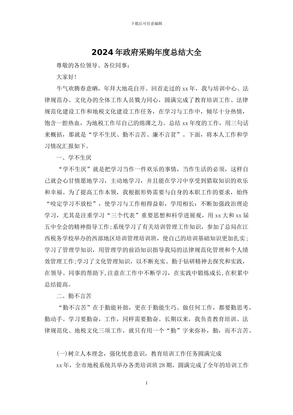 2024年政府采购年度总结大全_第1页