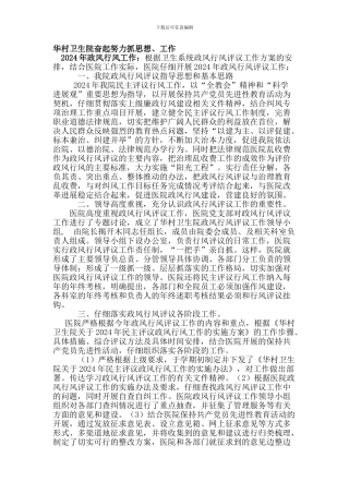 2024年政风行风评议工作总结