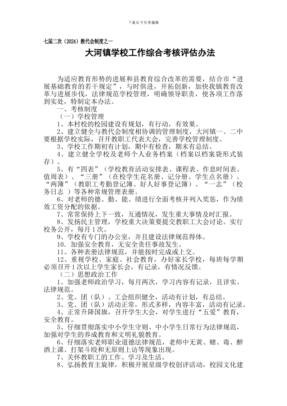 2024年教代会制度汇编_第1页