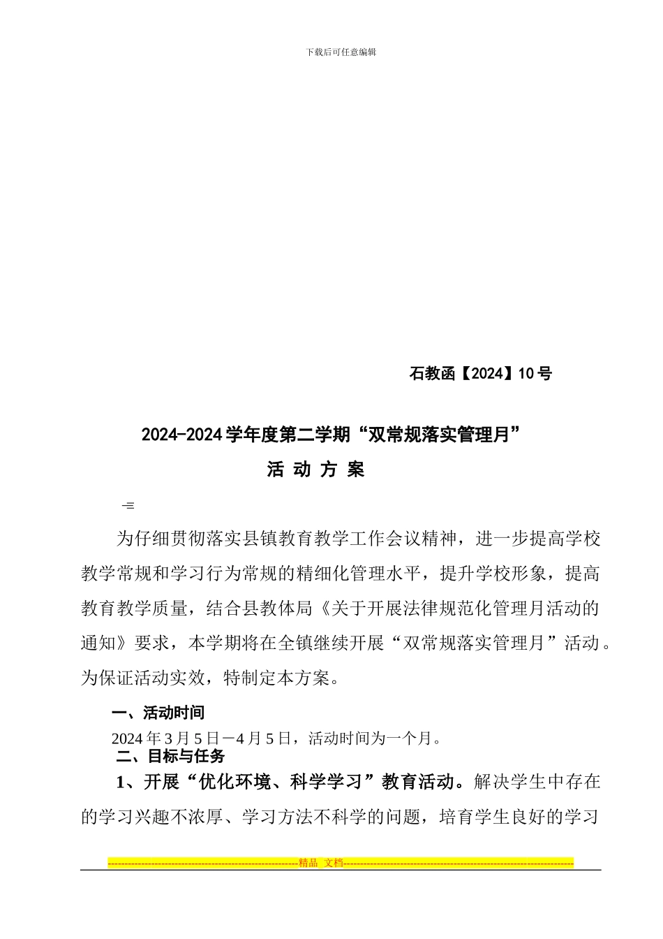 2024年教体办春季10号双常规管理月方案_第1页