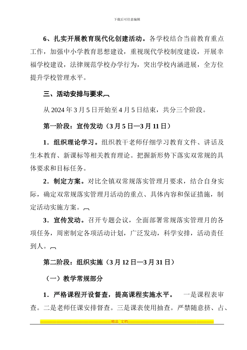 2024年教体办春季10号双常规管理月方案_第3页