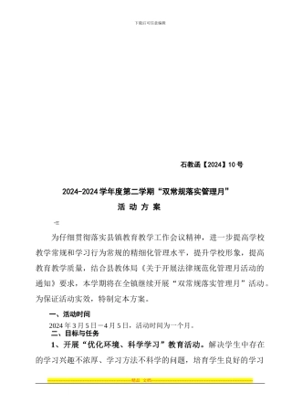 2024年教体办春季10号双常规管理月方案