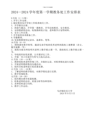 2024年教务处工作安排表