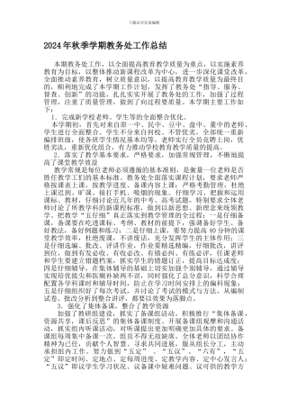 2024年教务处工作总结