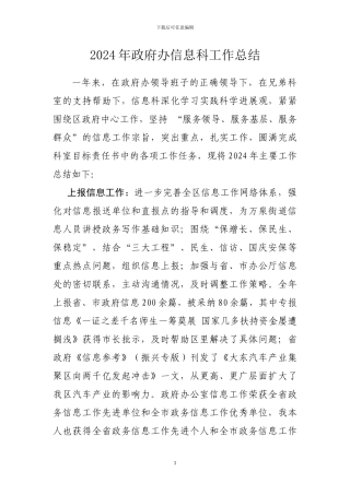 2024年政府办信息科工作总结