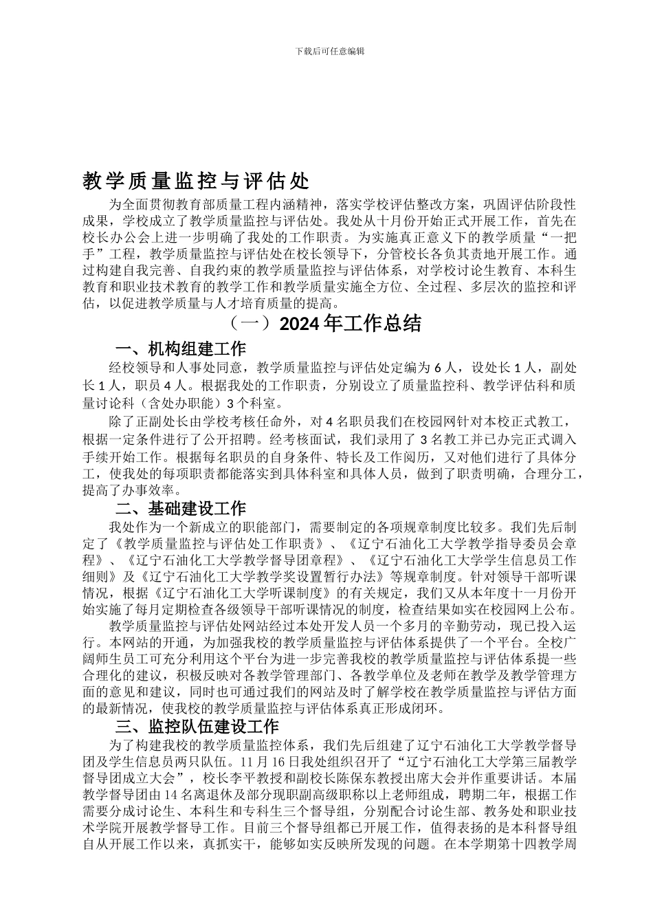 2024年教学质量监控与评估处工作总结04_第1页