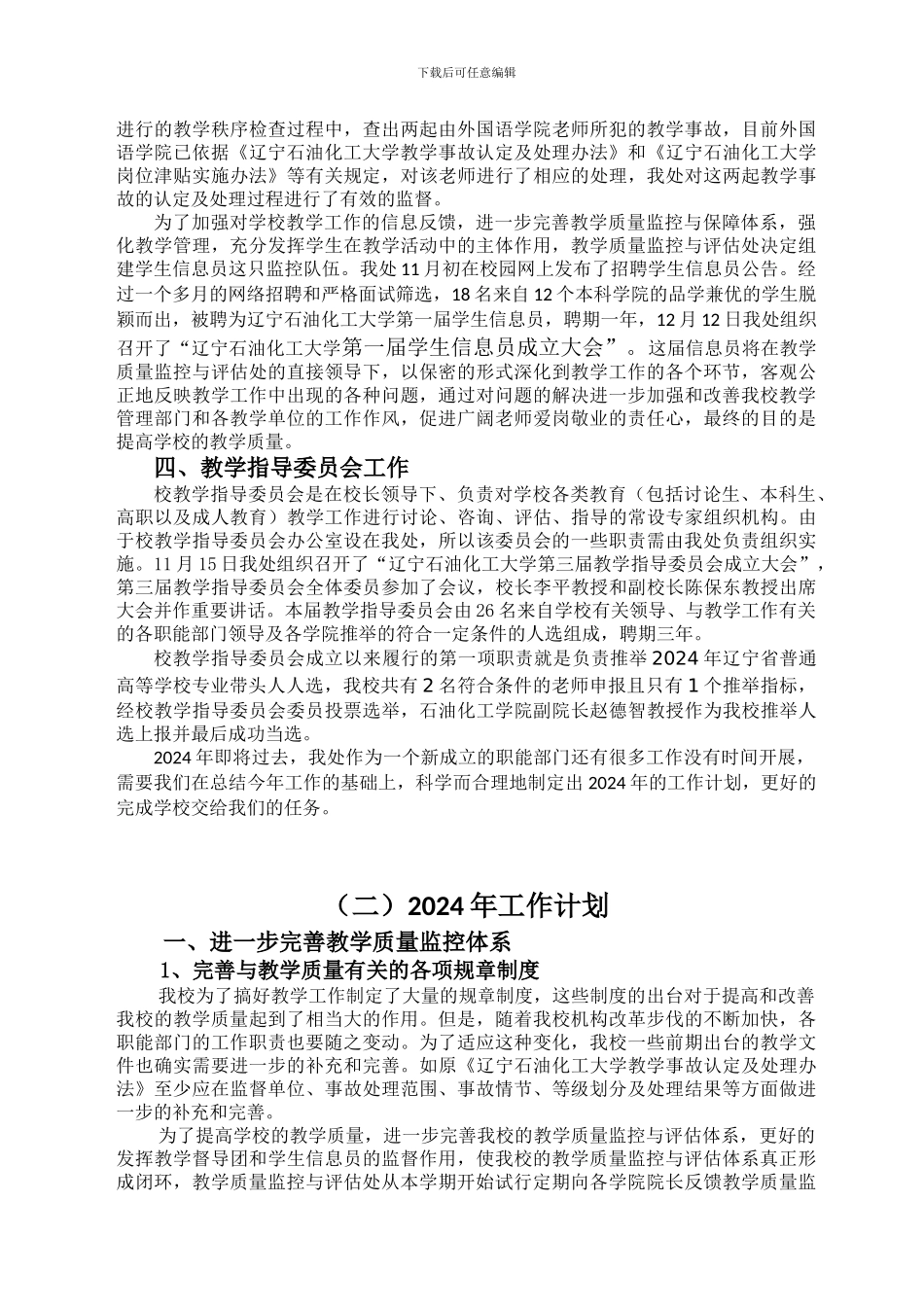 2024年教学质量监控与评估处工作总结04_第2页