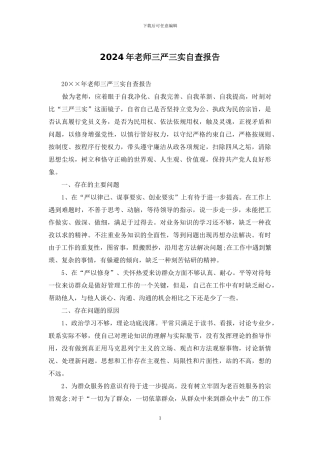 2024年教师三严三实自查报告