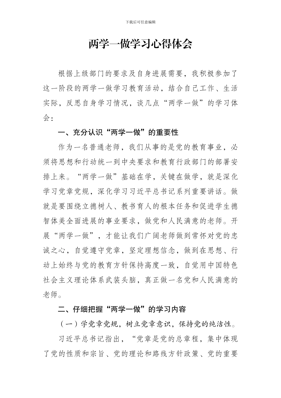 2024年教师两学一做学习心得体会_第1页