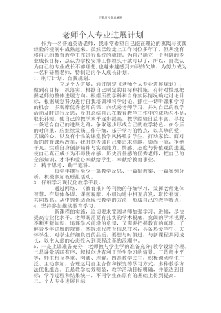 2024年教师个人专业发展计划