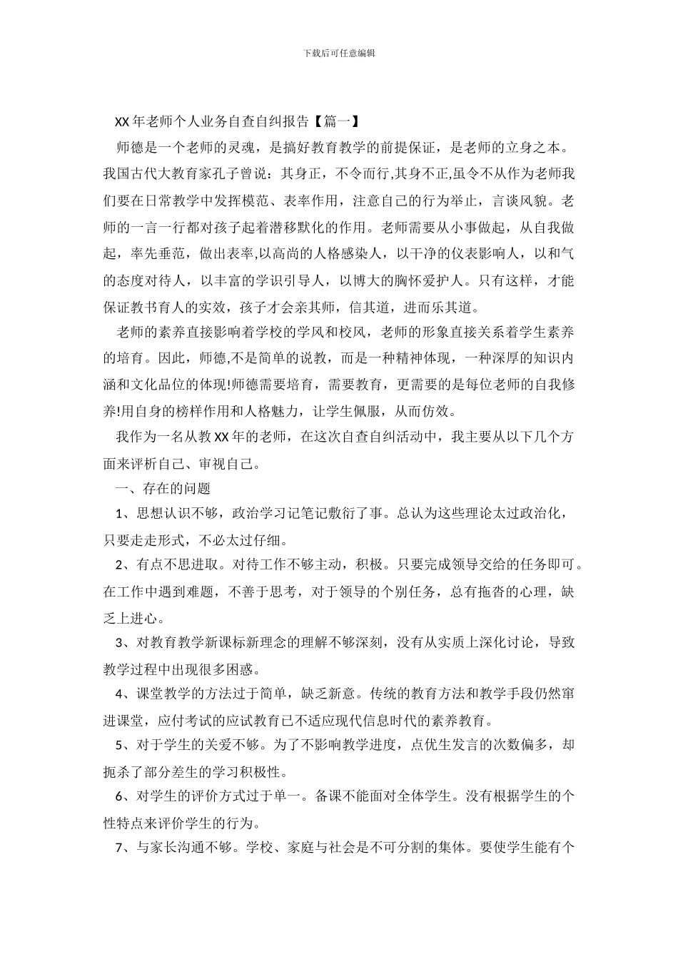 2024年教师个人业务自查自纠报告_第2页
