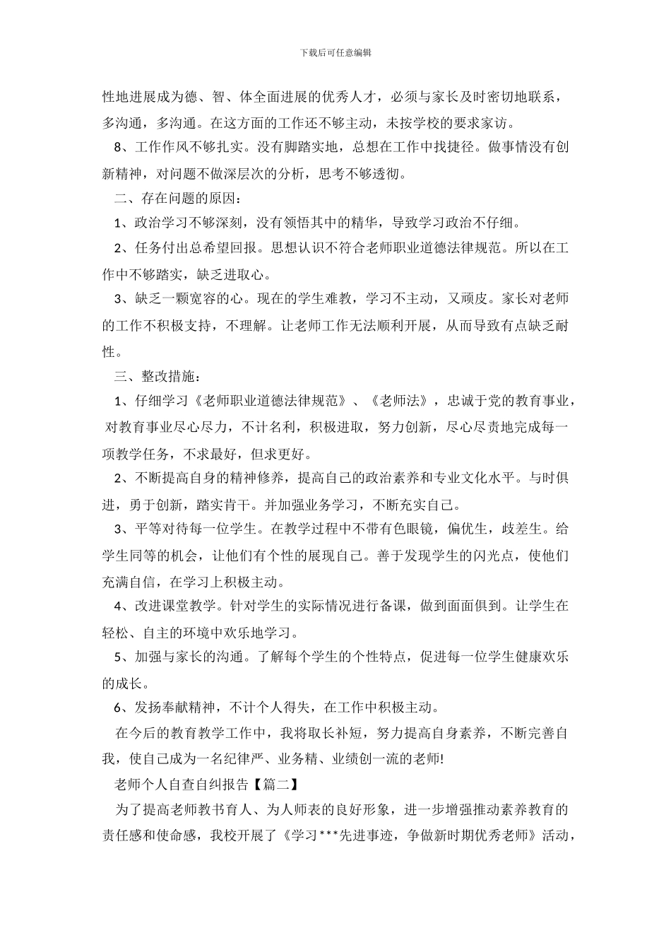 2024年教师个人业务自查自纠报告_第3页