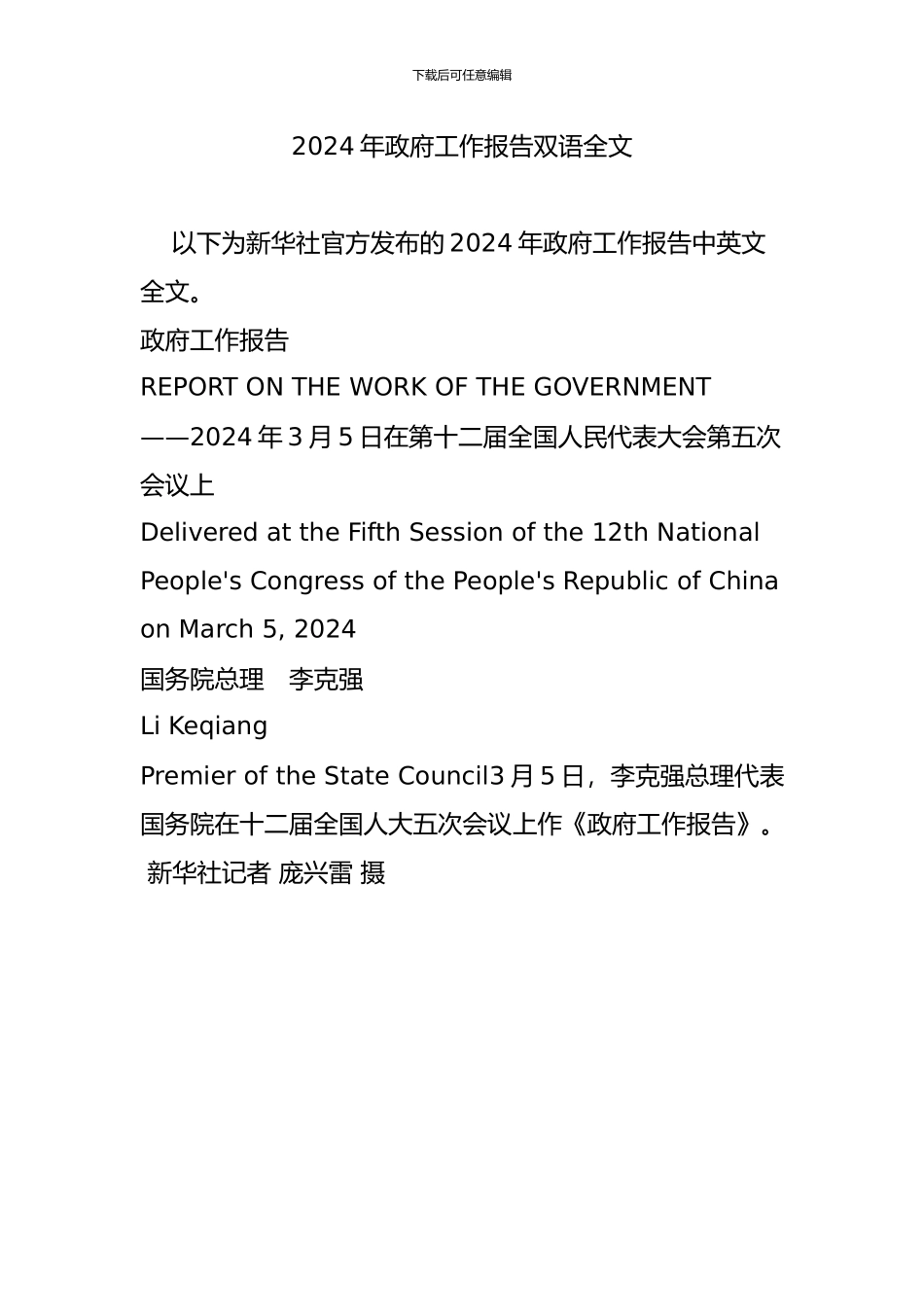 2024年政府工作报告双语全文_第1页