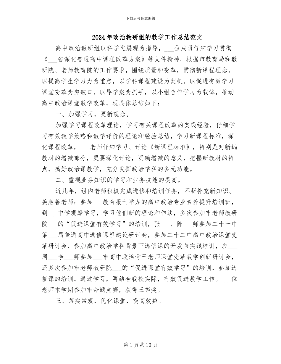 2024年政治教研组的教学工作总结范文_第1页