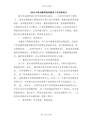 2024年政治教研组的教学工作总结范文
