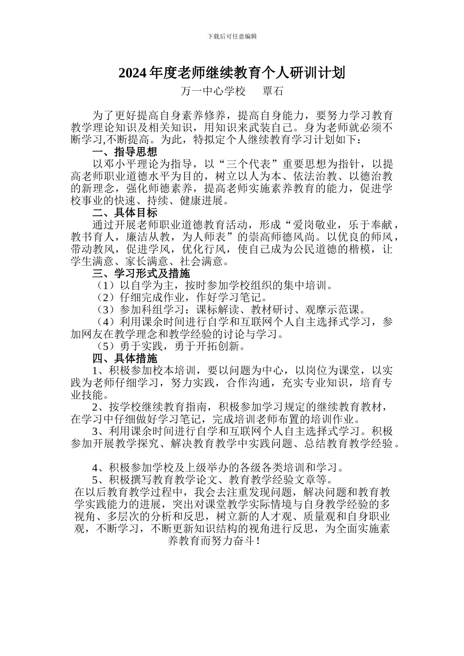 2024年教师个人培训计划-_第1页