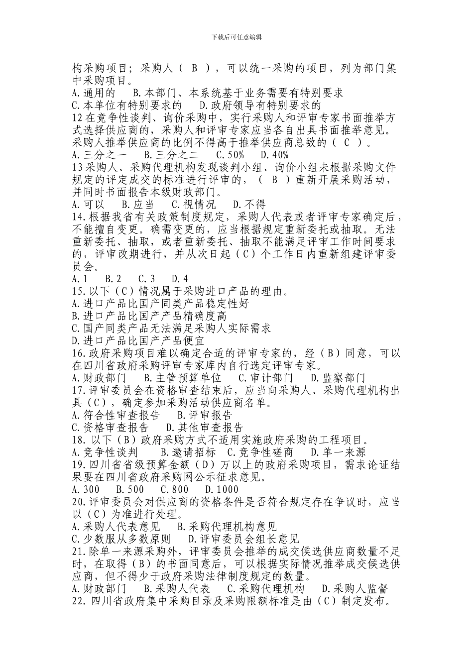 2024年政府采购第二期培训试题_第2页