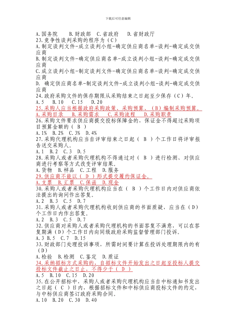 2024年政府采购第二期培训试题_第3页