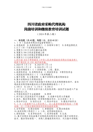 2024年政府采购第二期培训试题
