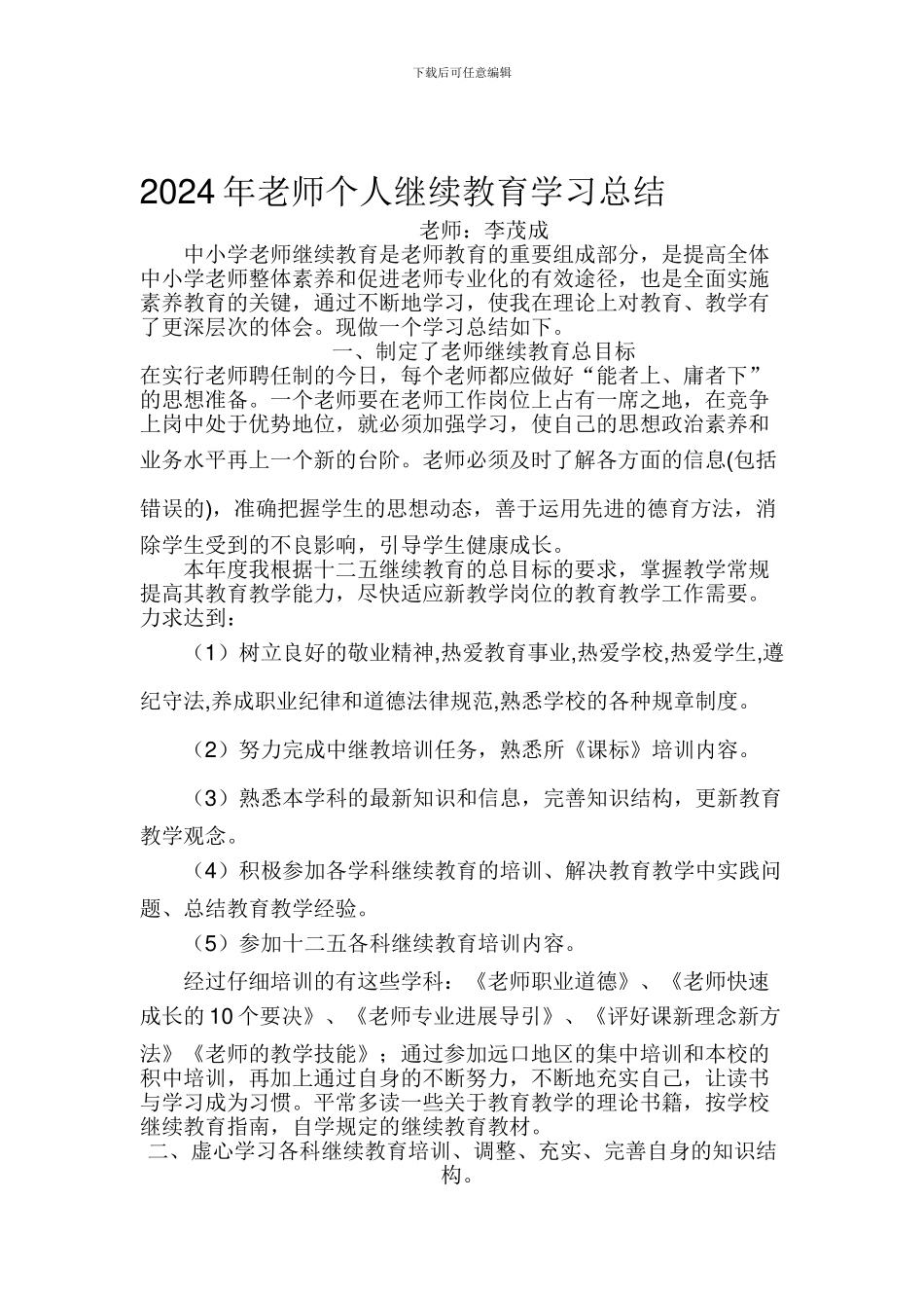 2024年教师个人继续教育学习总结_第1页