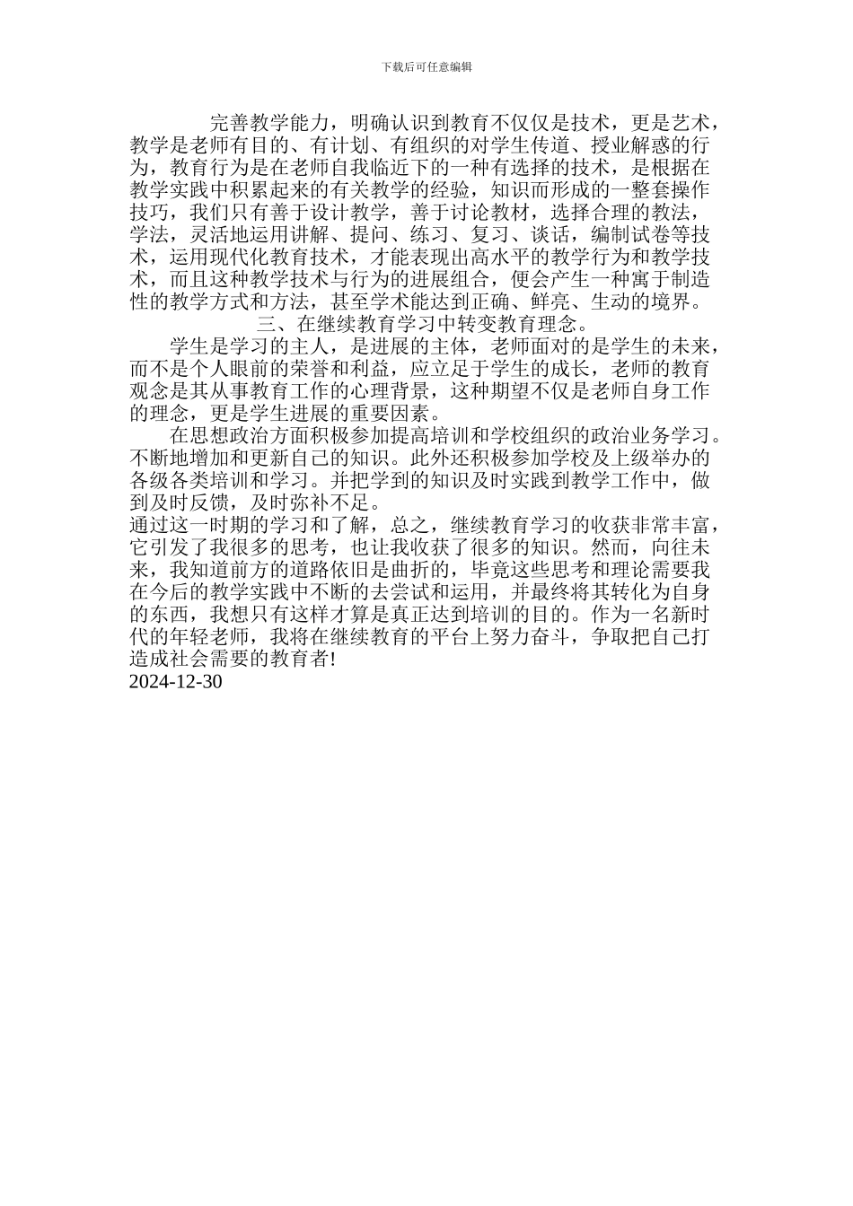 2024年教师个人继续教育学习总结_第2页