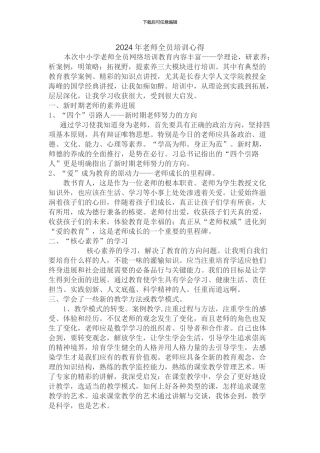 2024年教师全员培训心得