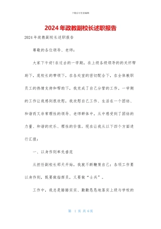 2024年政教副校长述职报告