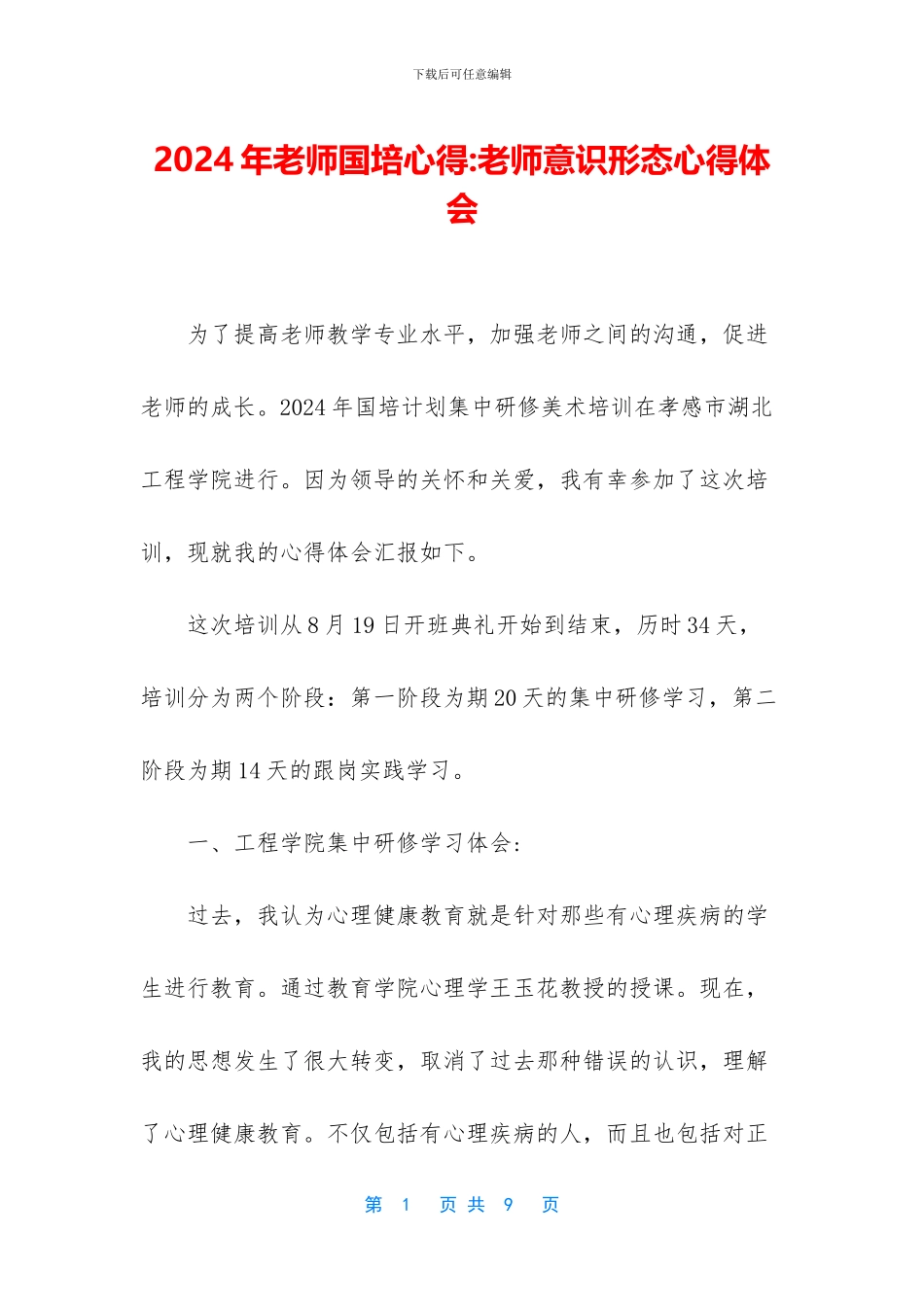 2024年教师国培心得-教师意识形态心得体会_第1页