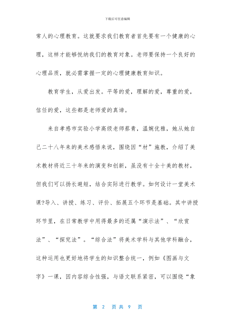 2024年教师国培心得-教师意识形态心得体会_第2页