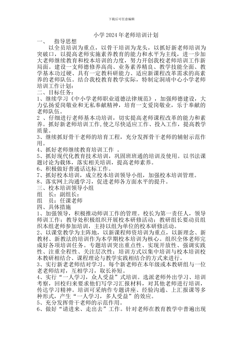 2024年教师培训计划_第1页