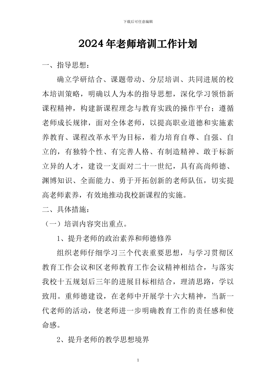 2024年教师培训工作计划_第1页
