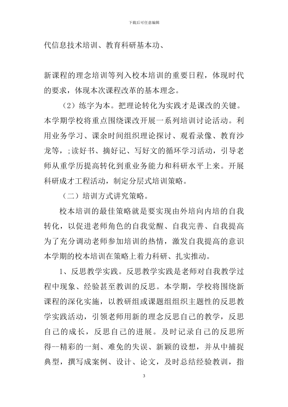 2024年教师培训工作计划_第3页