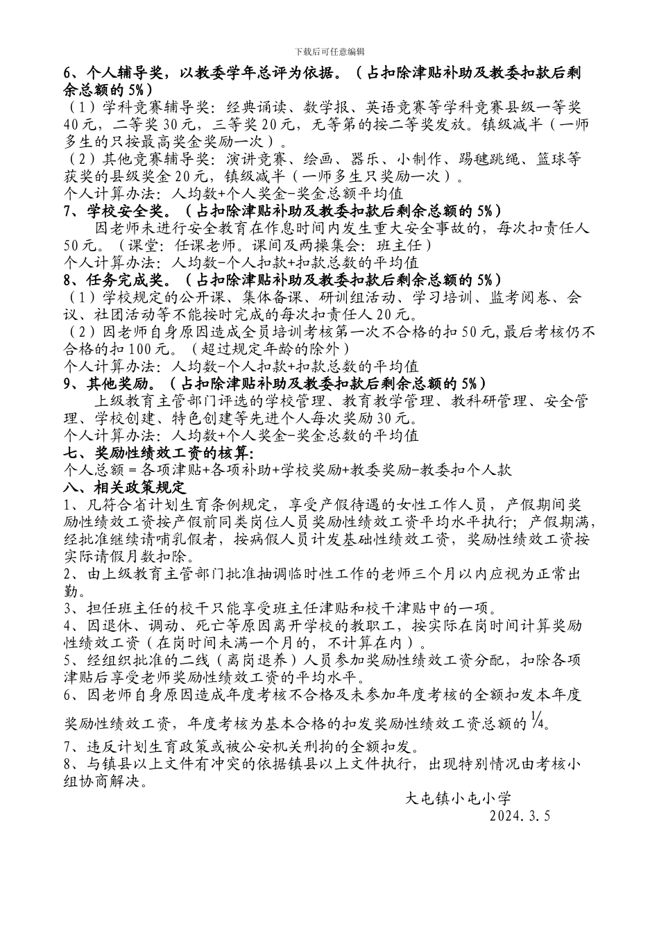2024年教师奖励性绩效工资实施方案_第3页