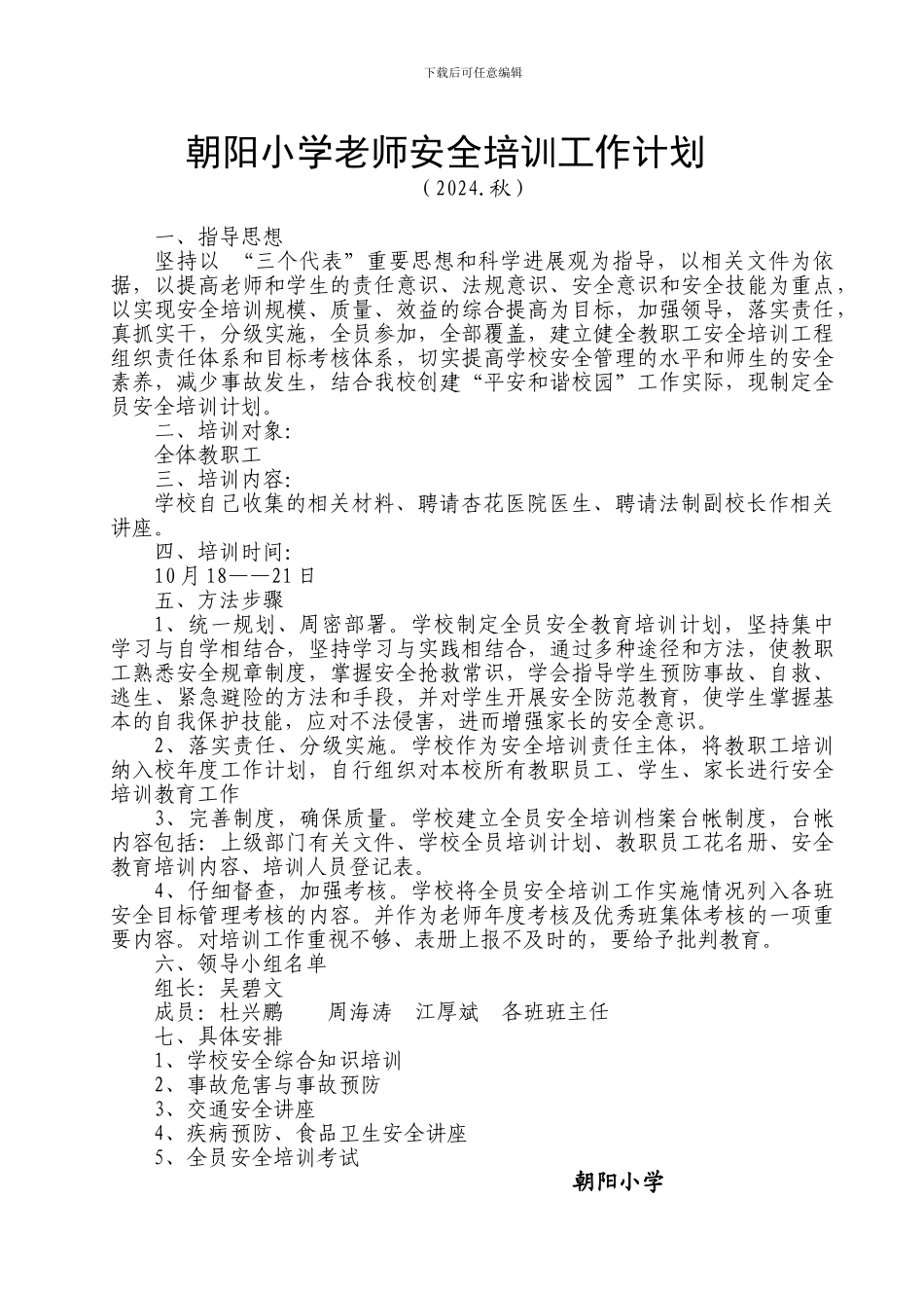 2024年教师安全培训工作计划b-19-1_第1页