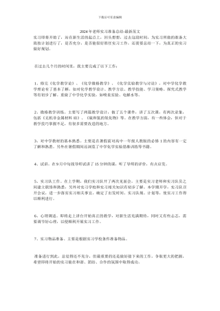 2024年教师实习准备总结-最新范文